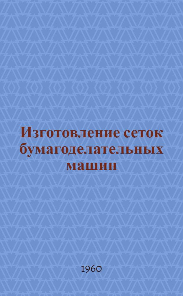Изготовление сеток бумагоделательных машин