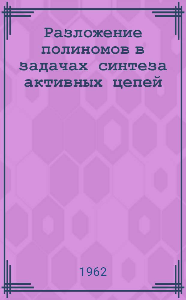 Разложение полиномов в задачах синтеза активных цепей