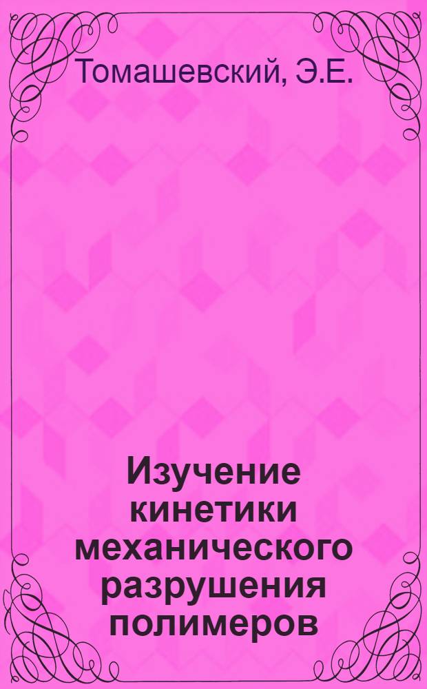 Изучение кинетики механического разрушения полимеров : Автореферат дис. на соискание учен. степени канд. физ.-мат. наук