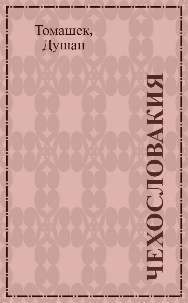 [Чехословакия] : Природа и города