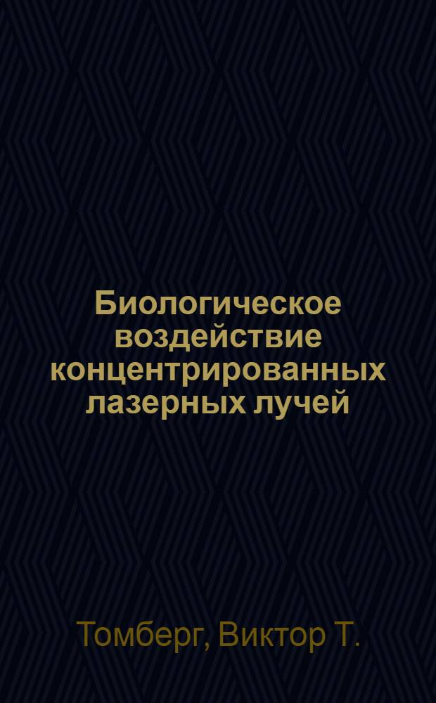 Биологическое воздействие концентрированных лазерных лучей