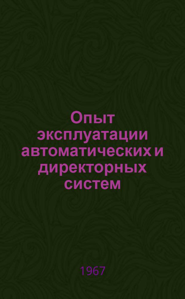Опыт эксплуатации автоматических и директорных систем