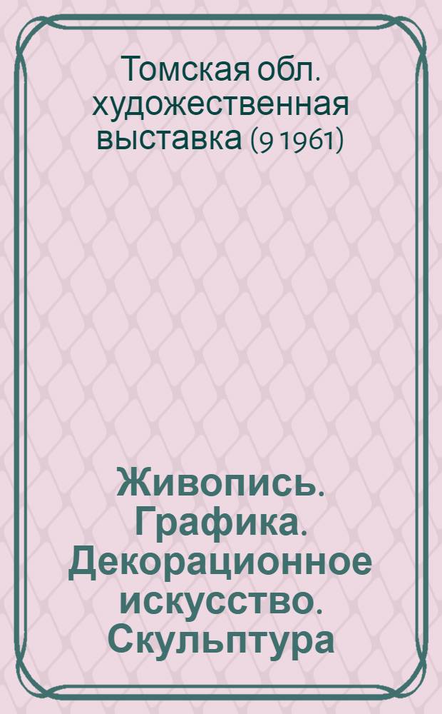 Живопись. Графика. Декорационное искусство. Скульптура : Каталог