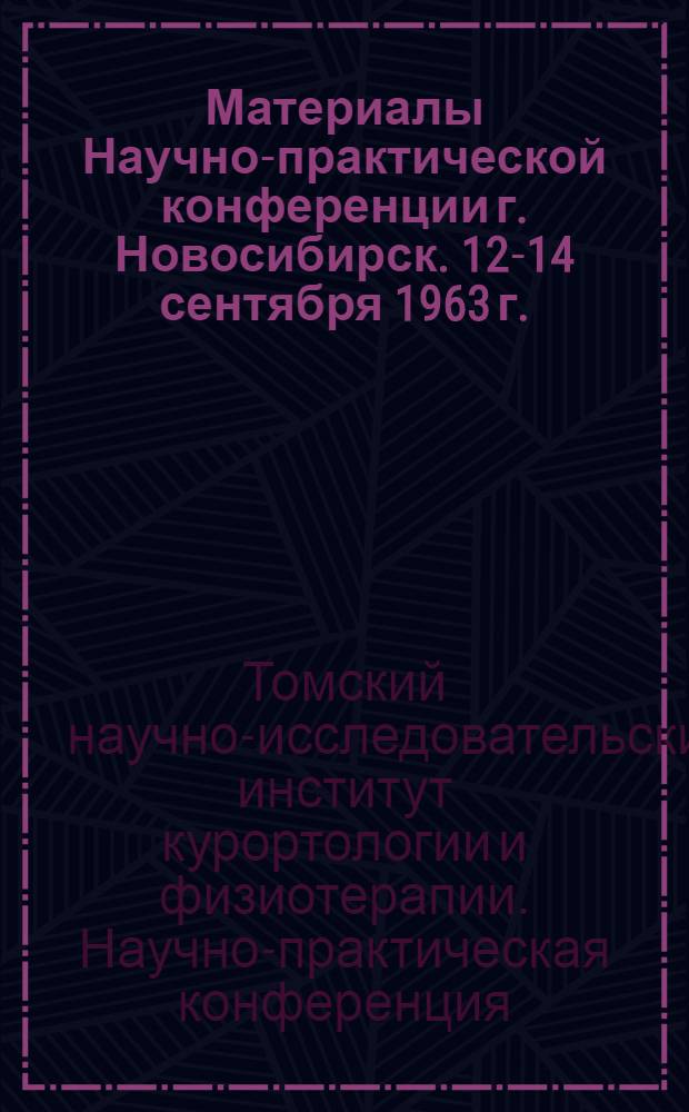 Материалы Научно-практической конференции г. Новосибирск. 12-14 сентября 1963 г.
