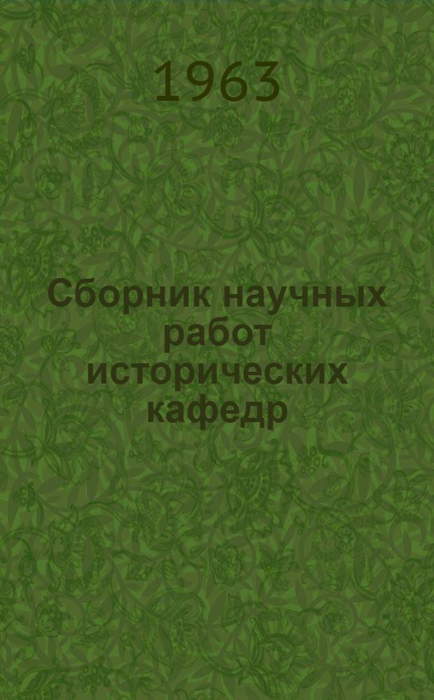 Сборник научных работ исторических кафедр