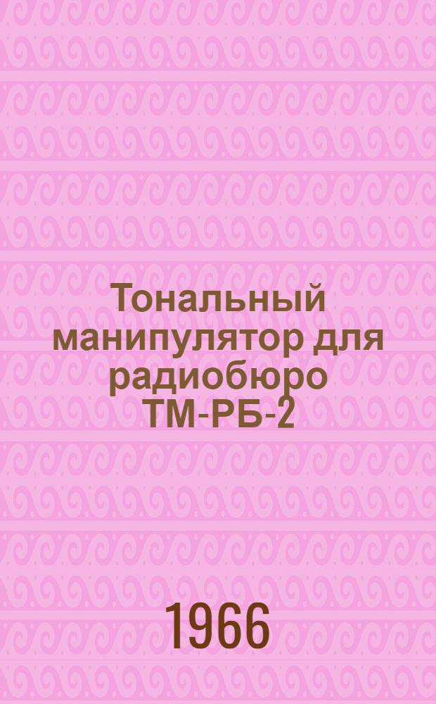 Тональный манипулятор для радиобюро ТМ-РБ-2 : Описание и инструкция по эксплуатации