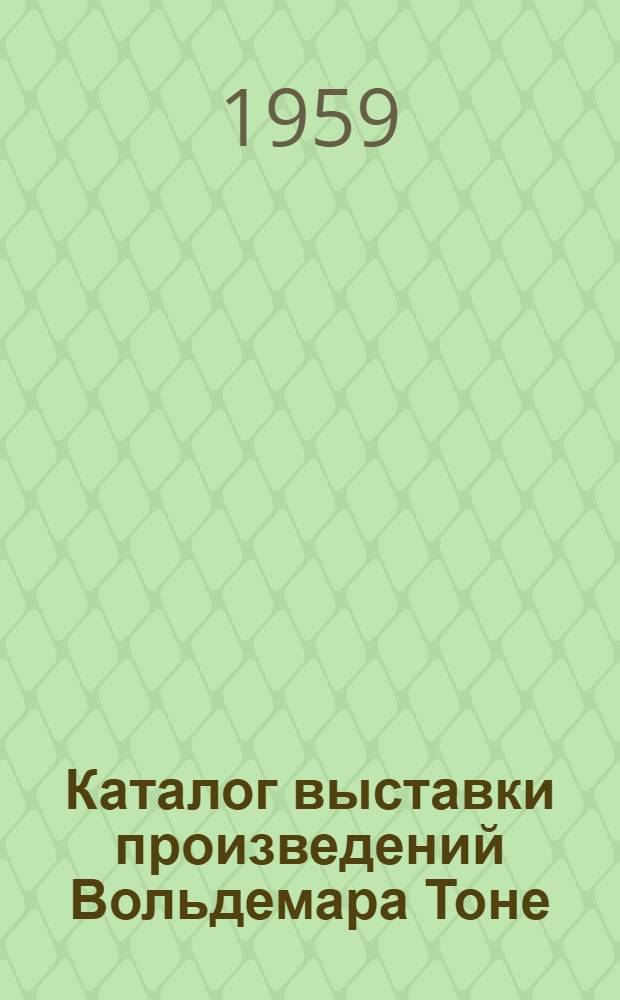Каталог выставки произведений Вольдемара Тоне (1892-1958)
