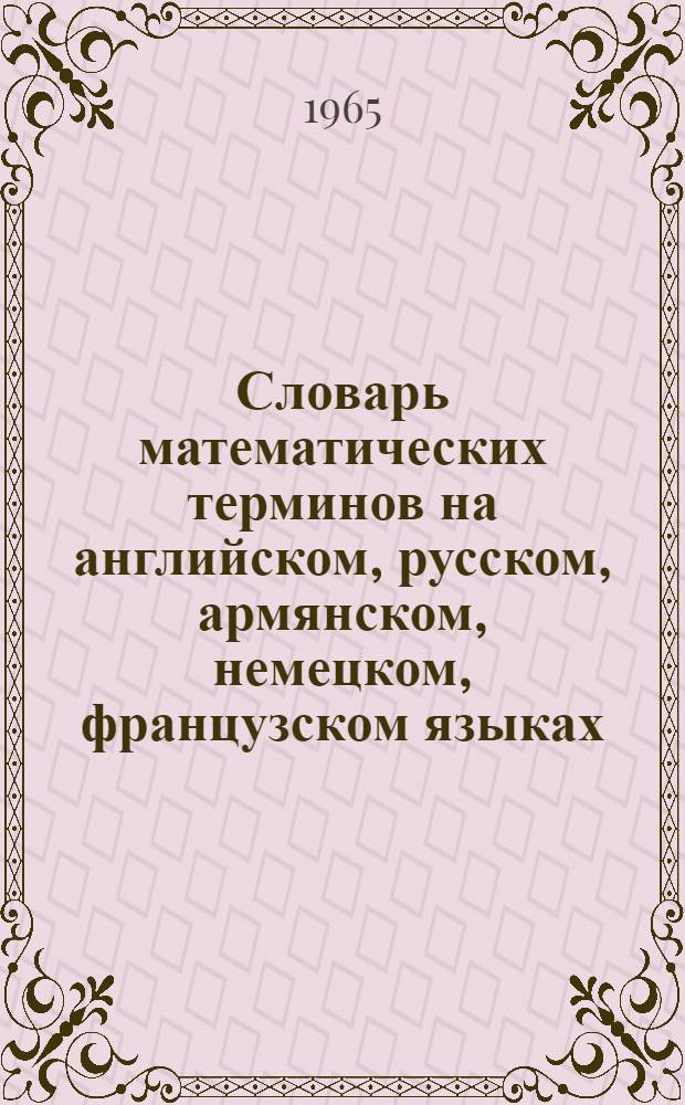 Словарь математических терминов на английском, русском, армянском, немецком, французском языках