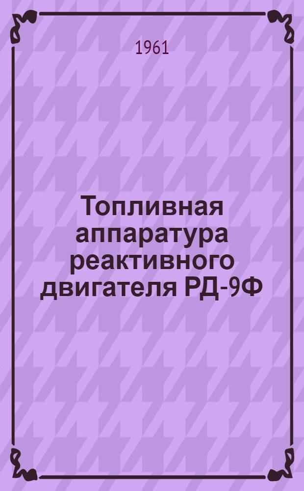 Топливная аппаратура реактивного двигателя РД-9Ф : Агрегаты НР-10КС и НР-11В : Техн. описание и руководство по обслуживанию