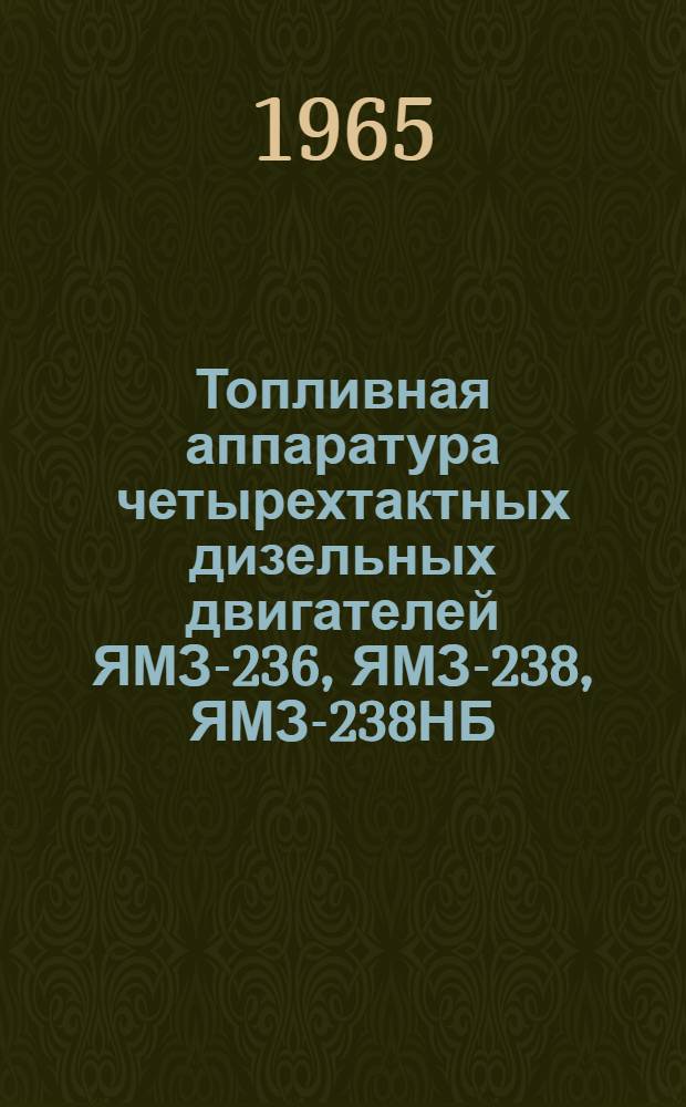Топливная аппаратура четырехтактных дизельных двигателей ЯМЗ-236, ЯМЗ-238, ЯМЗ-238НБ : Временная инструкция по эксплуатации и уходу