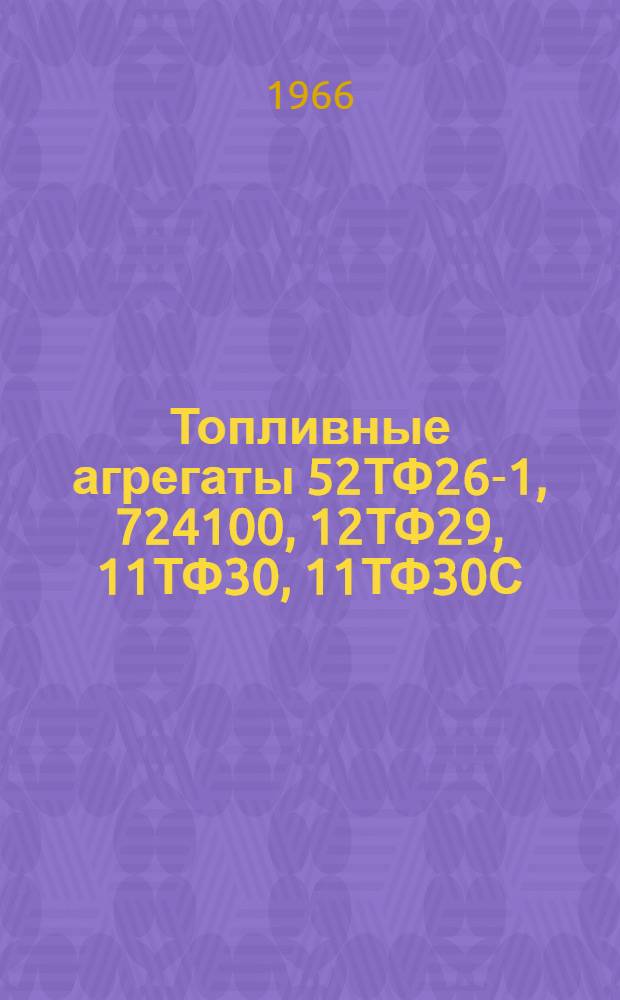 Топливные агрегаты 52ТФ26-1, 724100, 12ТФ29, 11ТФ30, 11ТФ30С : Техн. описание, инструкция по эксплуатации и ремонту