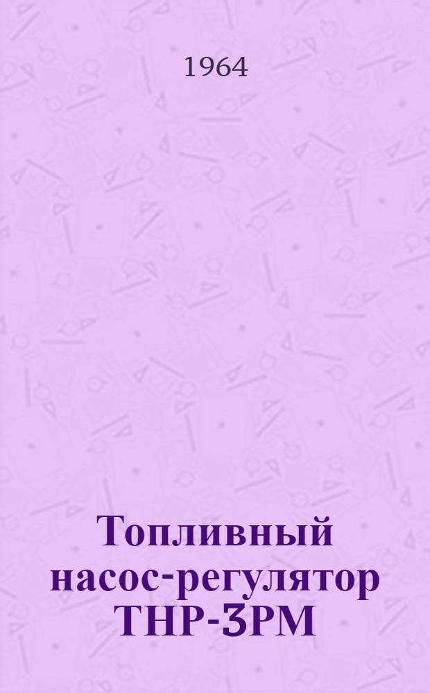 Топливный насос-регулятор ТНР-3РМ : Бюллетень № 66301004 (ИК) по вопросу: "Введение в серийное производство топливного насоса-регулятора ТНР-3РМ"