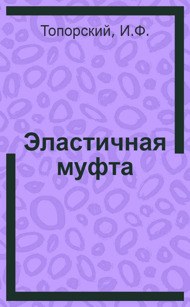 Эластичная муфта