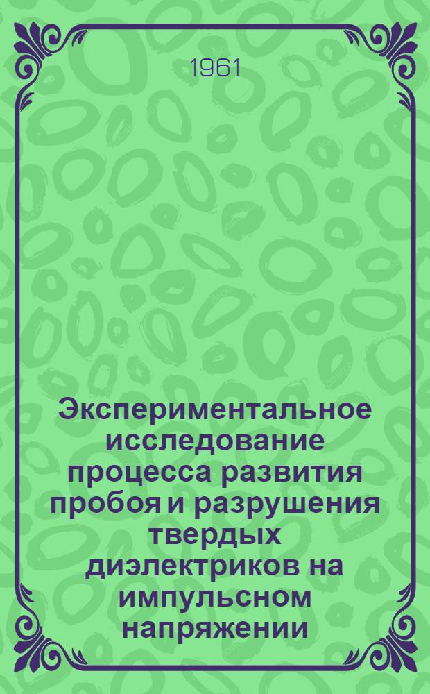 Экспериментальное исследование процесса развития пробоя и разрушения твердых диэлектриков на импульсном напряжении : Автореферат дис., представл. на соискание учен. степени кандидата техн. наук