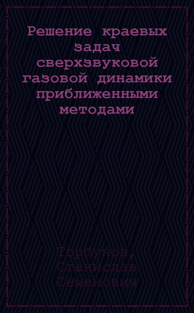 Решение краевых задач сверхзвуковой газовой динамики приближенными методами : Автореферат дис. на соискание учен. степени канд. физ.-мат. наук : (024)
