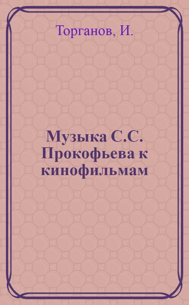 Музыка С.С. Прокофьева к кинофильмам