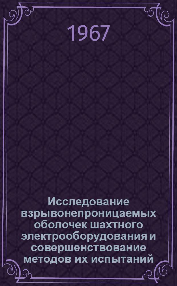 Исследование взрывонепроницаемых оболочек шахтного электрооборудования и совершенствование методов их испытаний : Автореферат дис. на соискание учен. степени канд. техн. наук : 232 - Электрооборудование горных предприятий