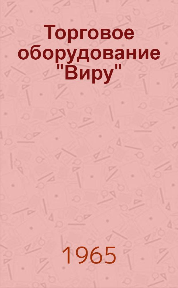 Торговое оборудование "Виру" : Каталог