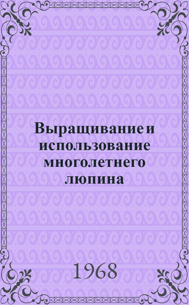 Выращивание и использование многолетнего люпина : Автореферат дис. на соискание учен. степени канд. с.-х. наук : (533)