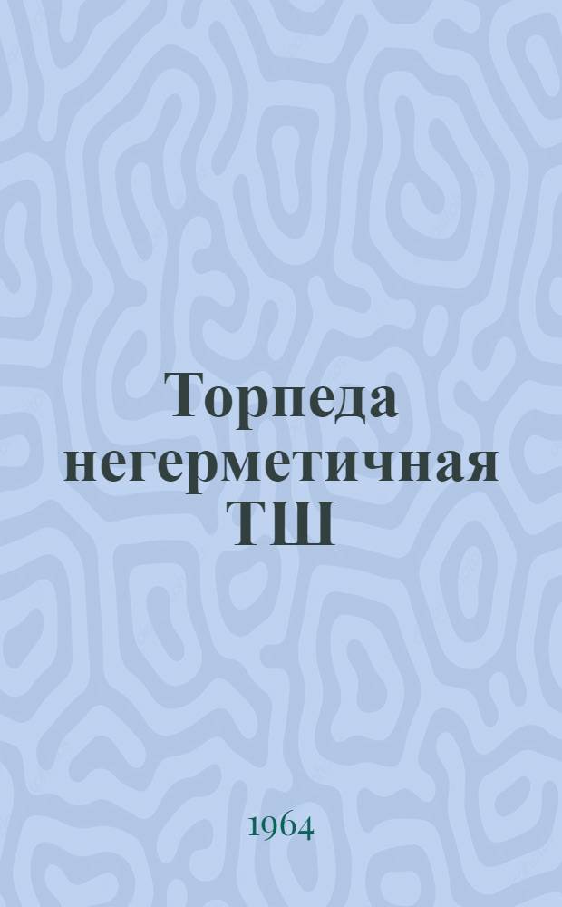 Торпеда негерметичная ТШ : Краткая инструкция по эксплуатации и паспорт