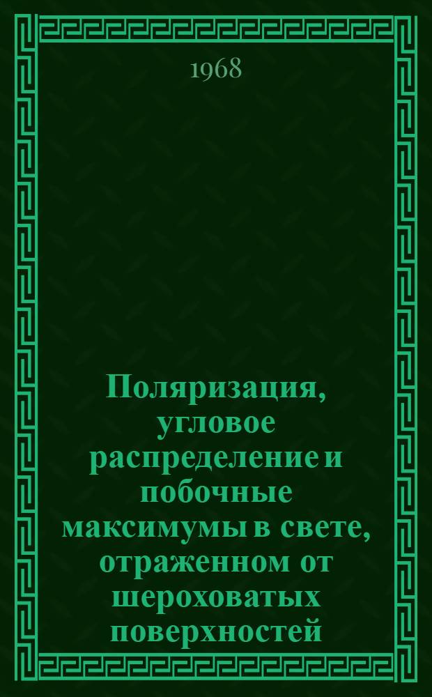 Поляризация, угловое распределение и побочные максимумы в свете, отраженном от шероховатых поверхностей