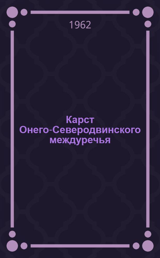 Карст Онего-Северодвинского междуречья : (Опыт физико-геогр. характеристики карста Севера Русской равнины) : Автореферат дис., представл. на соискание учен. степени кандидата геогр. наук
