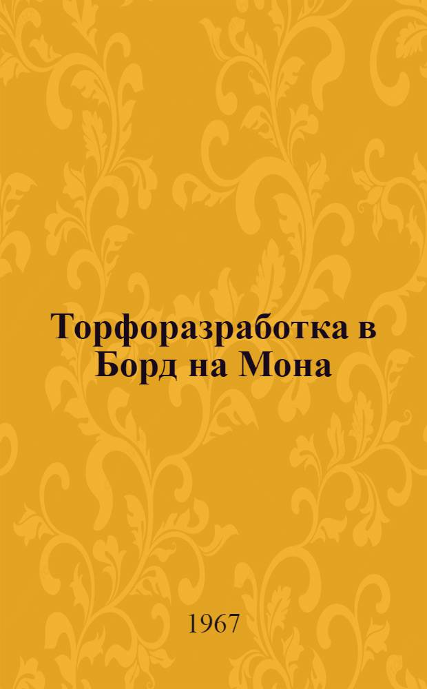 Торфоразработка в Борд на Мона (Ирландия) : Техн. информация