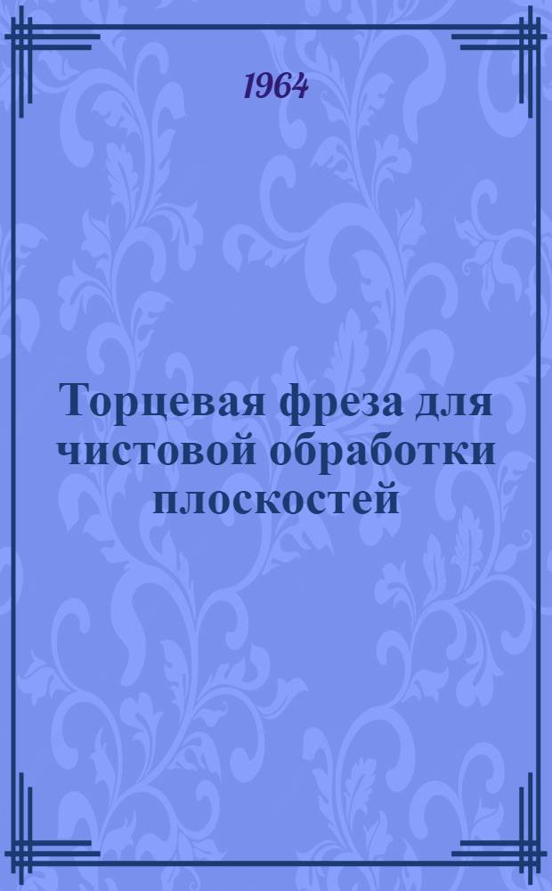 Торцевая фреза для чистовой обработки плоскостей
