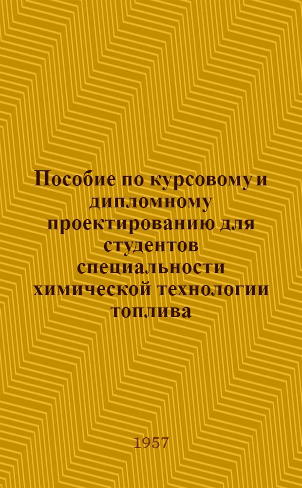 Пособие по курсовому и дипломному проектированию для студентов специальности химической технологии топлива : (Коксохимические производства)