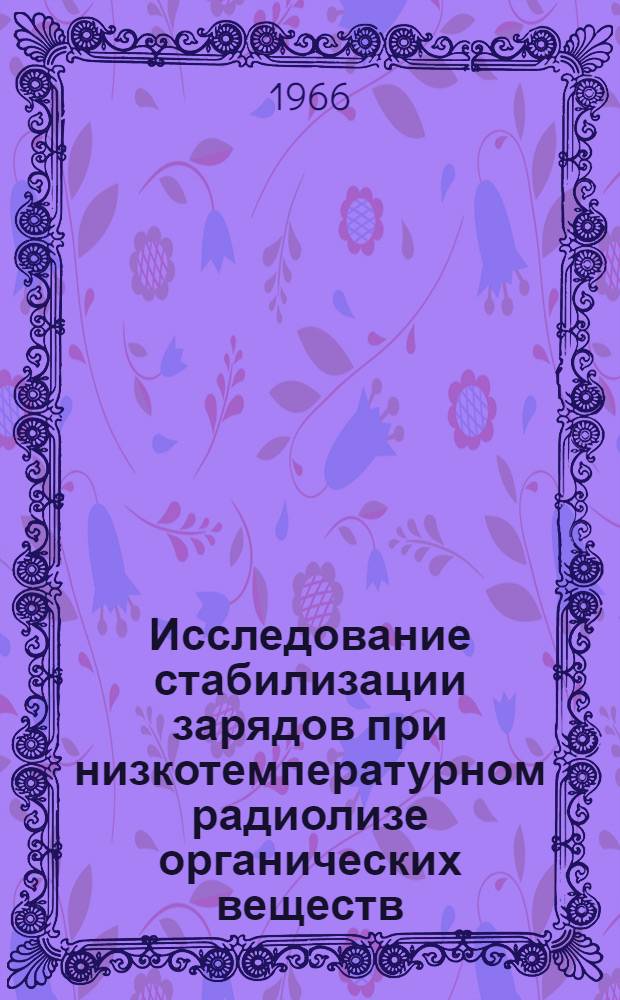 Исследование стабилизации зарядов при низкотемпературном радиолизе органических веществ : Автореферат дис. на соискание учен. степени канд. физ.-мат. наук