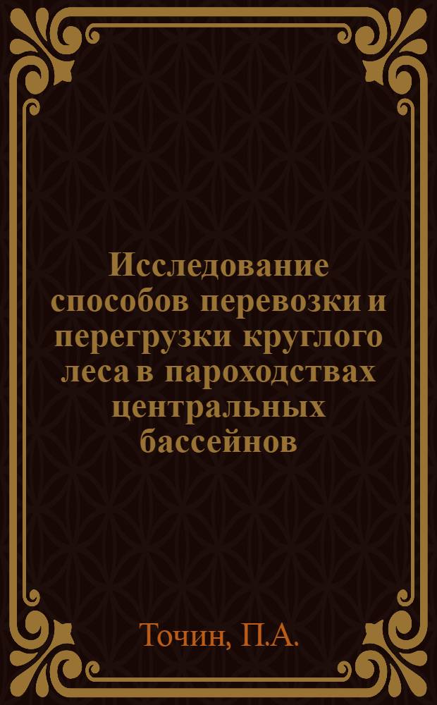 Исследование способов перевозки и перегрузки круглого леса в пароходствах центральных бассейнов : № 472 - эксплуатация водного транспорта : Автореферат дис. на соискание учен. степени канд. техн. наук