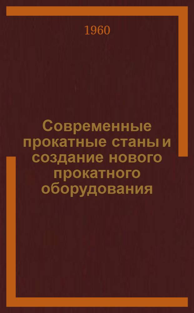 Современные прокатные станы и создание нового прокатного оборудования : (Лекция к диафильму)