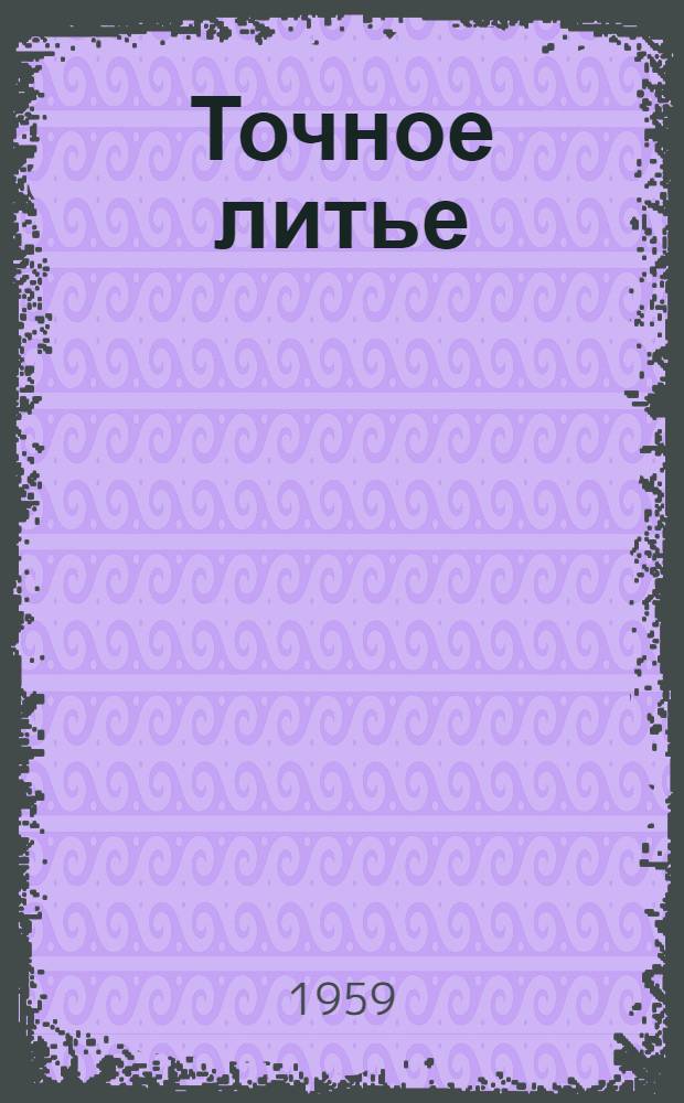 [Точное литье]