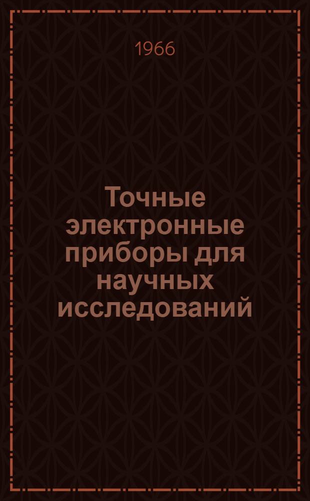 Точные электронные приборы для научных исследований : Каталог