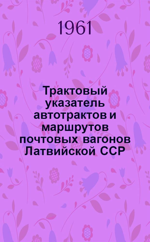 Трактовый указатель автотрактов и маршрутов почтовых вагонов Латвийской ССР