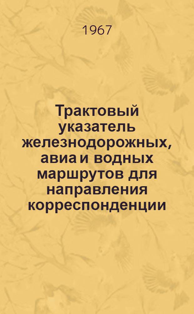 Трактовый указатель железнодорожных, авиа и водных маршрутов для направления корреспонденции