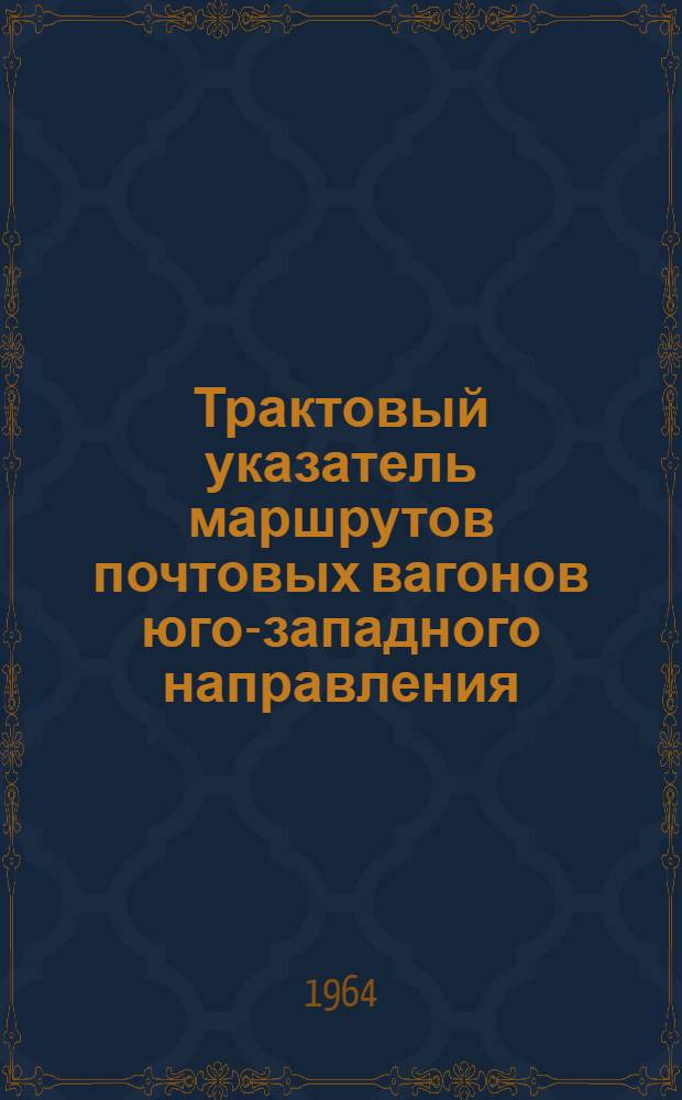 Трактовый указатель маршрутов почтовых вагонов юго-западного направления