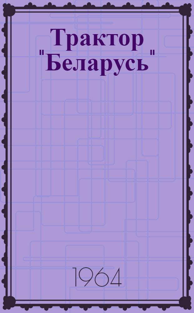 Трактор "Беларусь" : Модель МТЗ-50 : Инструкция по обслуживанию