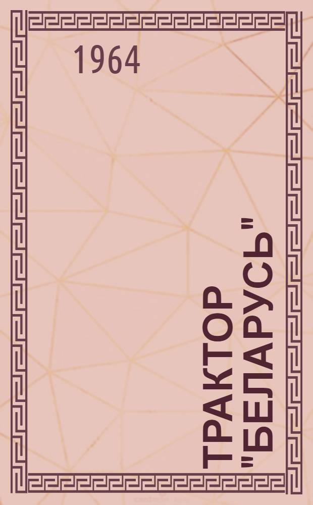 Трактор "Беларусь" : Модель МТЗ-50 : Инструкция по обслуживанию