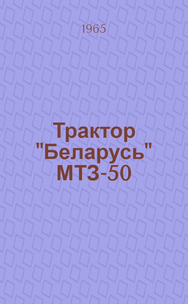 Трактор "Беларусь" МТЗ-50 : Каталог запасных частей