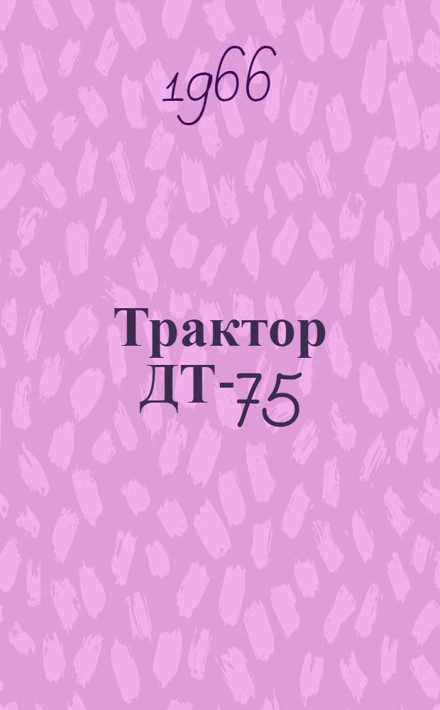 Трактор ДТ-75 : Руководство по эксплуатации