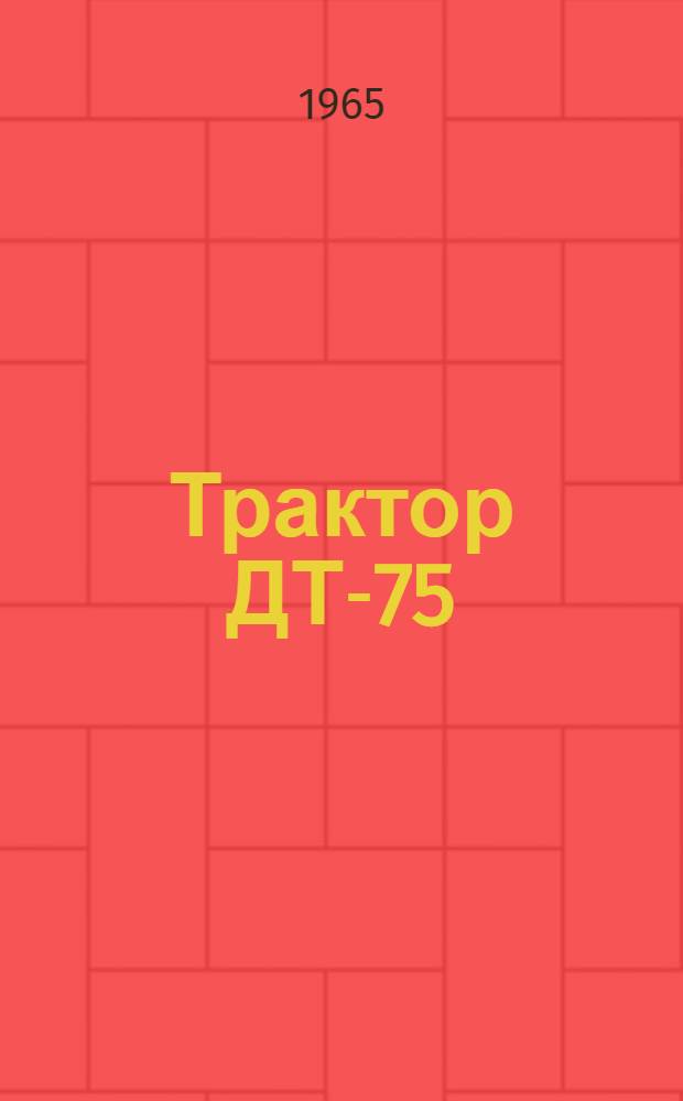 Трактор ДТ-75 : Руководство по эксплуатации