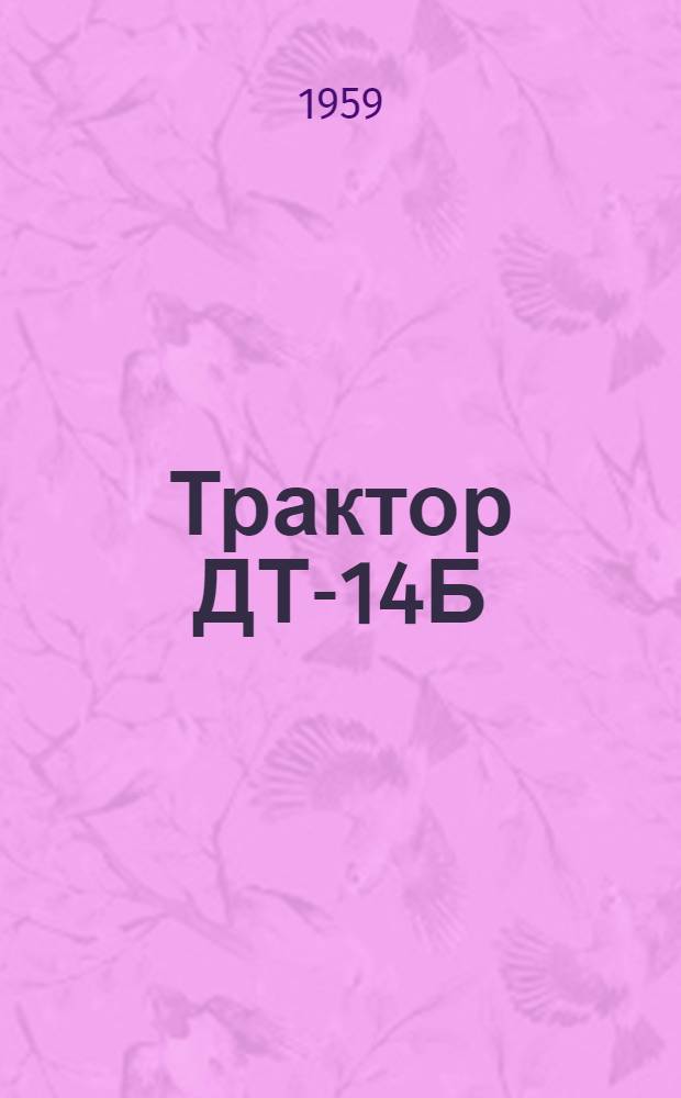 Трактор ДТ-14Б : Руководство по эксплуатации
