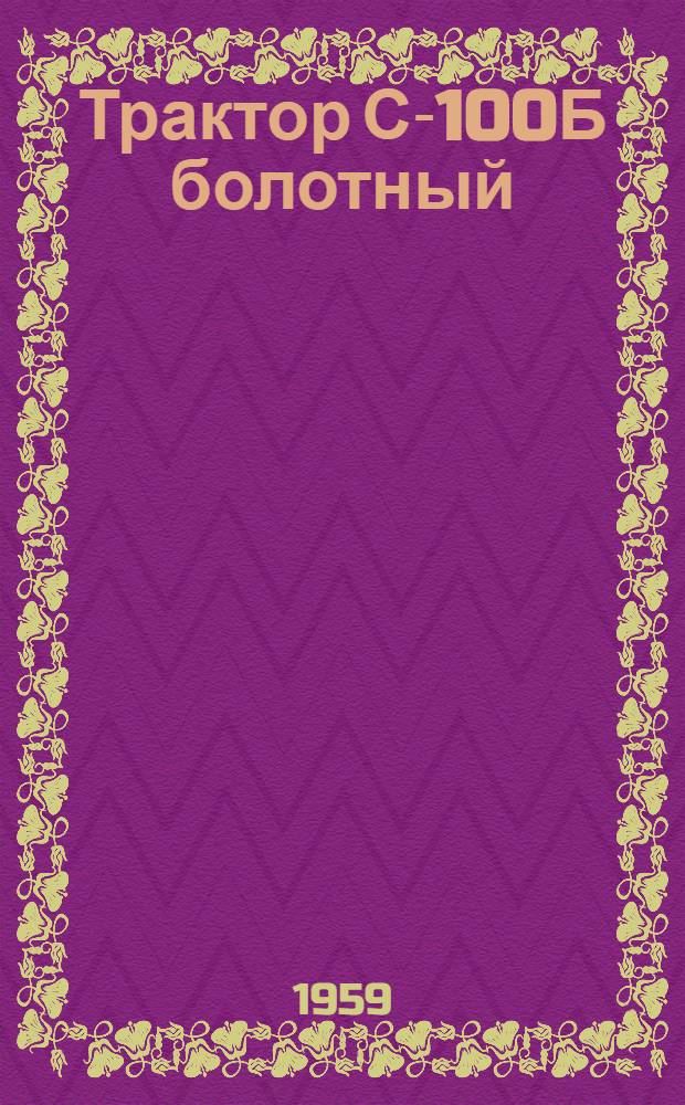 Трактор С-100Б болотный : Краткая инструкция по устройству и эксплуатации