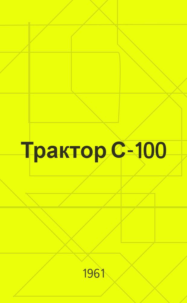 Трактор С-100 (С-80), переоборудованный для работы с улучшенной обзорностью