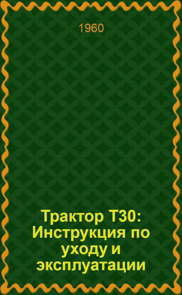 Трактор Т30 : Инструкция по уходу и эксплуатации