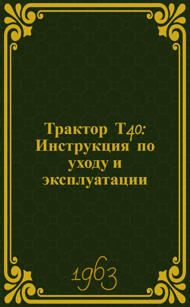 Трактор Т40 : Инструкция по уходу и эксплуатации