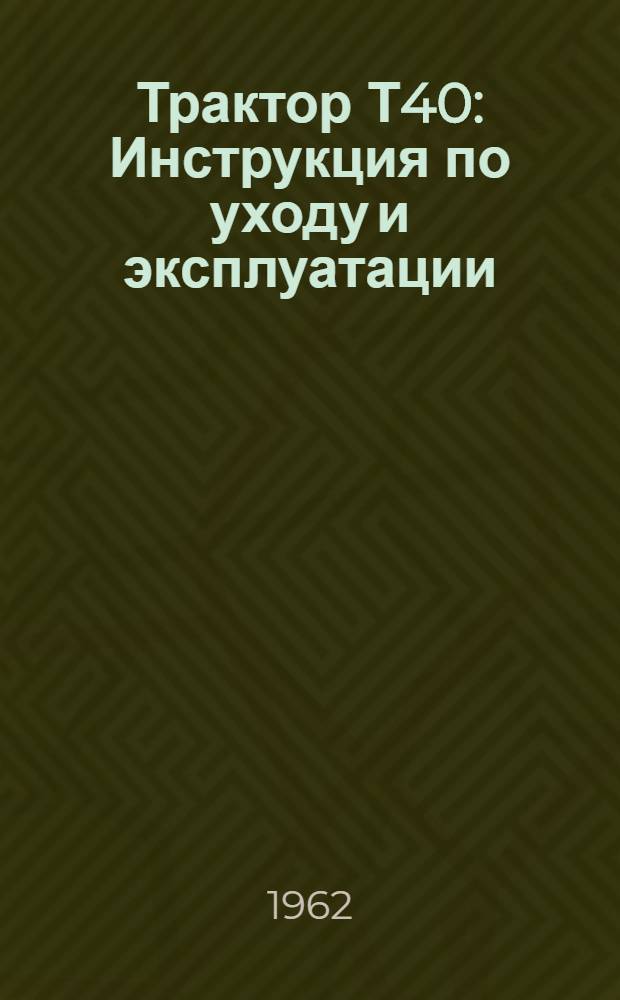 Трактор Т40 : Инструкция по уходу и эксплуатации
