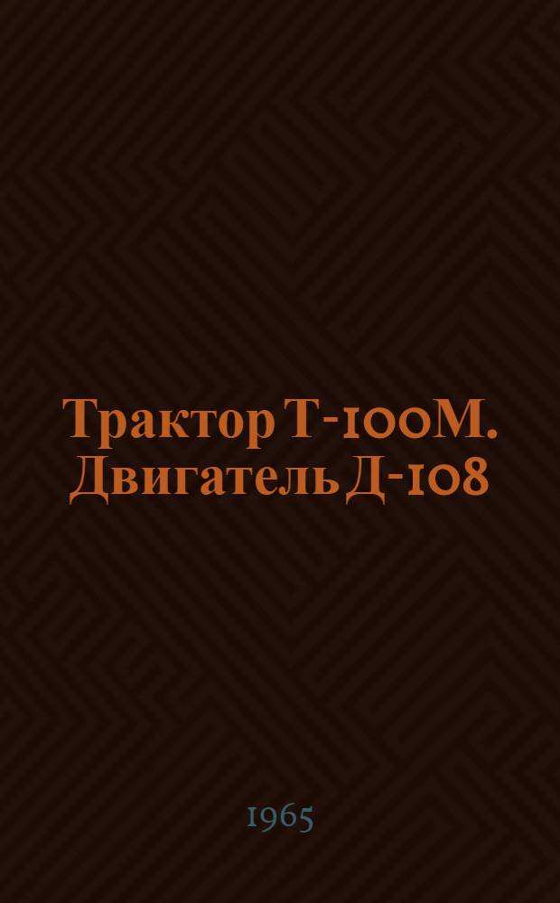 Трактор Т-100М. Двигатель Д-108 : Каталог деталей