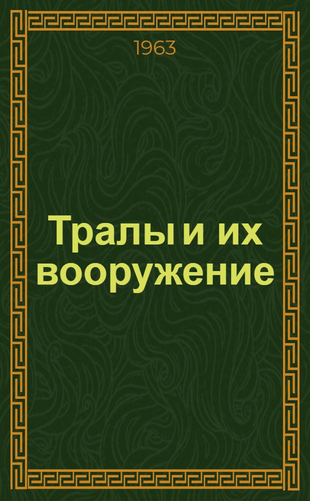 Тралы и их вооружение (схемы) : В помощь промысловикам